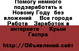 Помогу немного подзаработать к Новому Году, без вложений. - Все города Работа » Заработок в интернете   . Крым,Гаспра